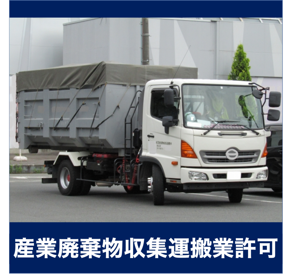 産業廃棄物収集運搬業許可のアイコン