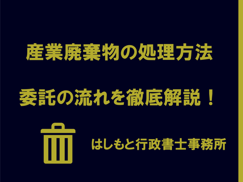 産廃処理方法と流れ