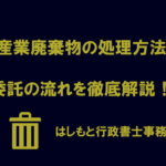 産廃処理方法と流れ