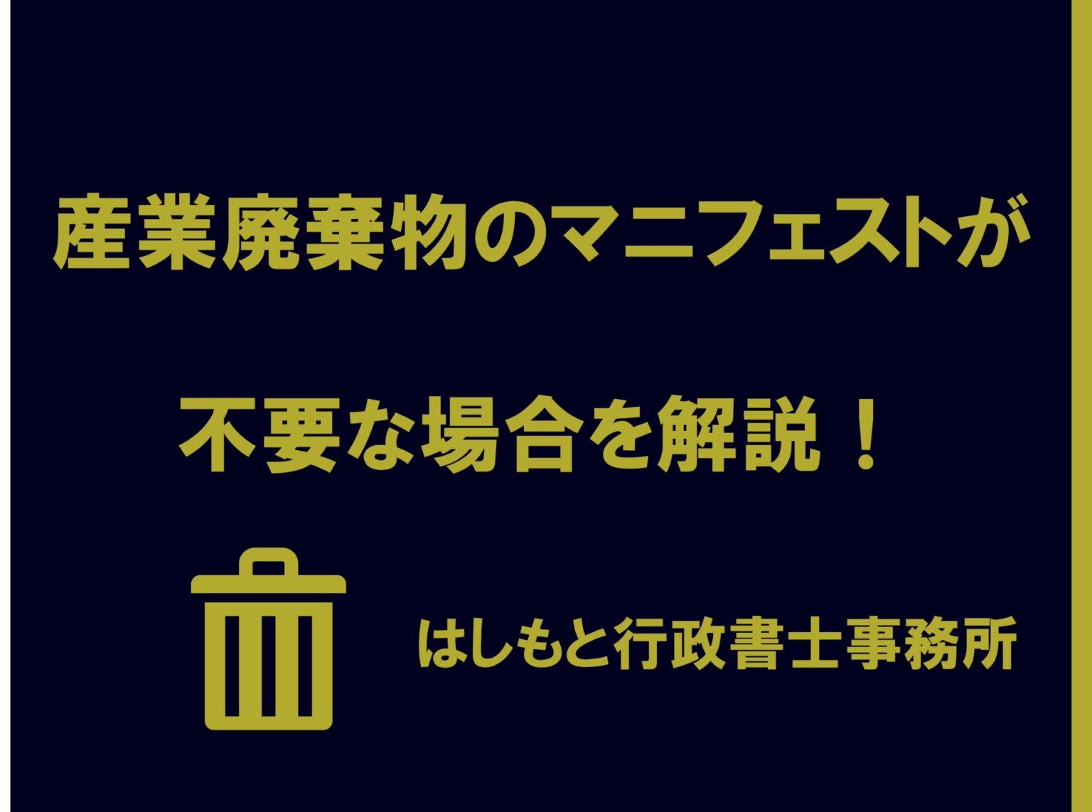 【必見】産業廃棄物のマニフェストが不要な場合を解説！							関連記事