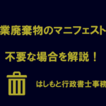 マニフェストが不要な場合を解説！