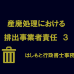 産廃処理における排出事業者責任　その２