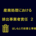 排出事業者責任２