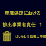 排出事業者責任１