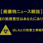 産廃の処理責任はあなたにあります