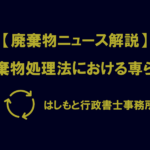 廃棄物処理法における専ら物