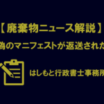 虚偽のマニフェストが返送されたら