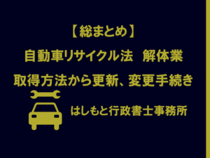 自動車リサイクル法解体業取得方法から更新、変更手続きまとめ