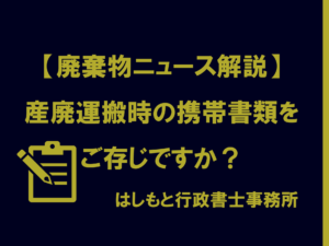 産廃運搬時の携帯書類をご存じですか？