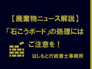 石こうボードの処理にはご注意を！