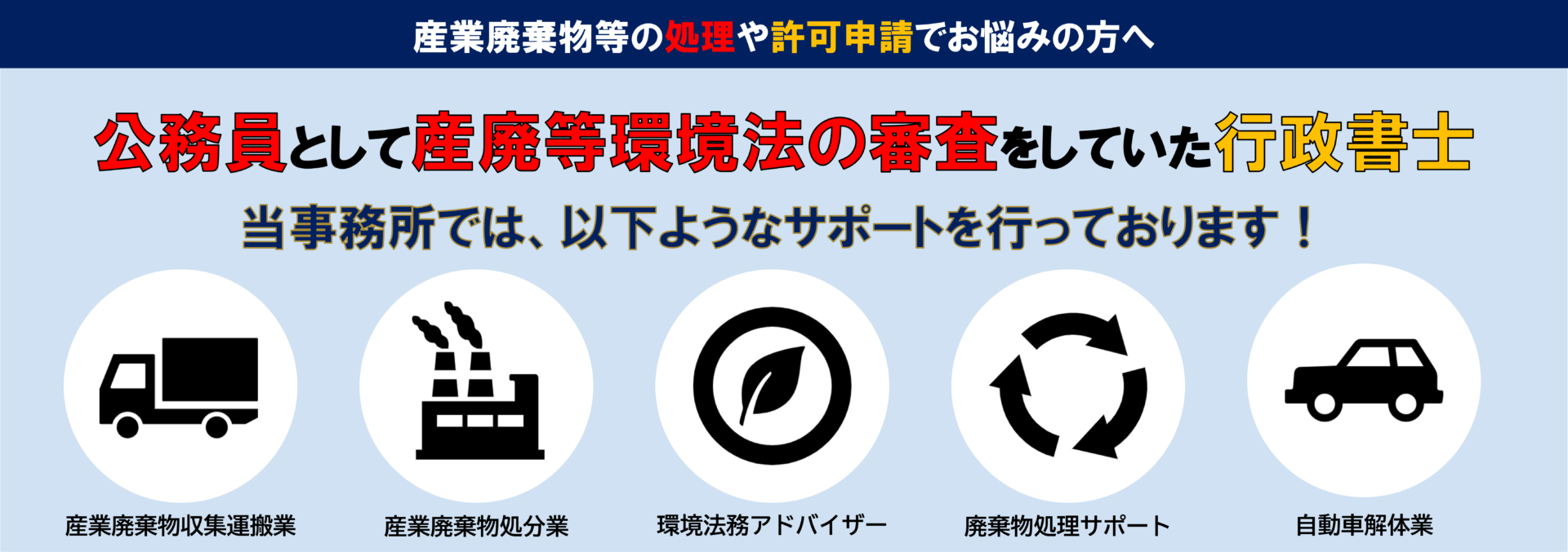 産業廃棄物許可申請専門行政書士事務所