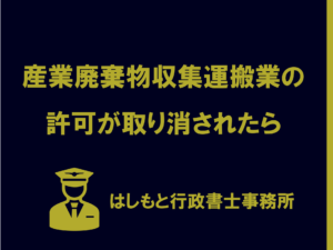 産業廃棄物収集運搬業の許可が取り消されたら