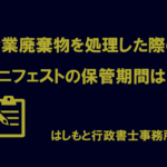 産業廃棄物を処理した際のマニフェストの保管期間は？