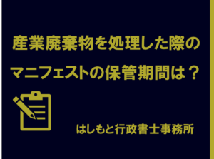 産業廃棄物を処理した際のマニフェストの保管期間は？