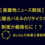 太陽光パネルリサイクル