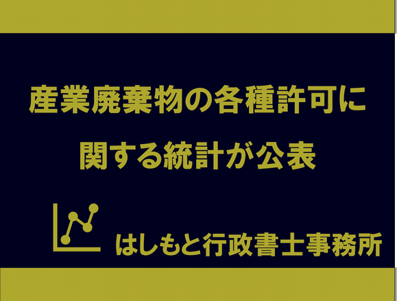 【中古】 産業廃棄物処理施設 判例・係争から見た許可取得・維持管理の実際 増補改訂版/クリエイト日報/芝田稔秋 産廃の各種許可に関する統計が公表されました | はしもと行政