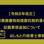 委託契約書の記載事項追加について　アイキャッチ画像
