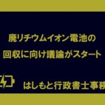 廃リチウムイオン電池の回収に向け議論がスタートのアイキャッチ