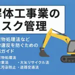解体工事業のリスク管理のタイトル画像