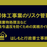 解体工事業者のリスク管理のアイキャッチ画像