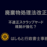 廃棄物処理法の改正により不適正スクラップヤードが強化？