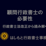 顧問行政書士の必要性のブログアイキャッチ