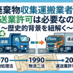 廃棄物収集運搬業者に運送業許可は必要なのか？歴史的背景を紐解く