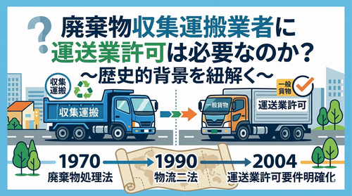 廃棄物収集運搬業者に運送業許可は必要なのか?タイトル画像