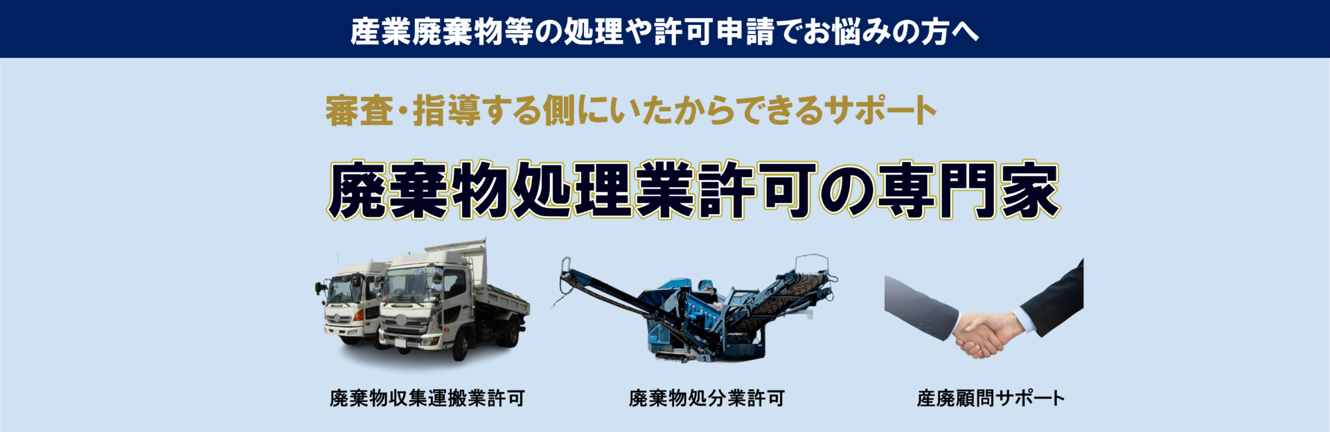 北海道札幌市の産業廃棄物許可申請専門行政書士事務所
