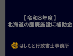 【令和8年度】北海道の産業廃棄物処理施設に補助金