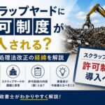 スクラップヤード許可制度法改正の議論まとめ