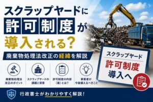 スクラップヤード許可制度法改正の議論まとめ